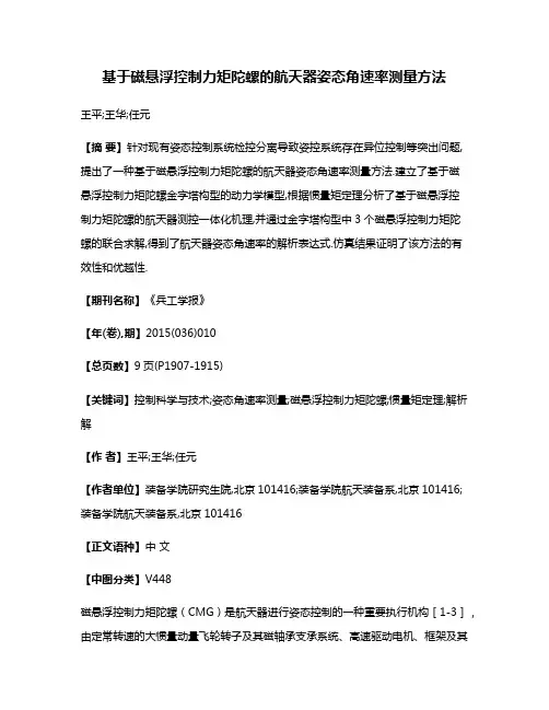 基于磁悬浮控制力矩陀螺的航天器姿态角速率测量方法