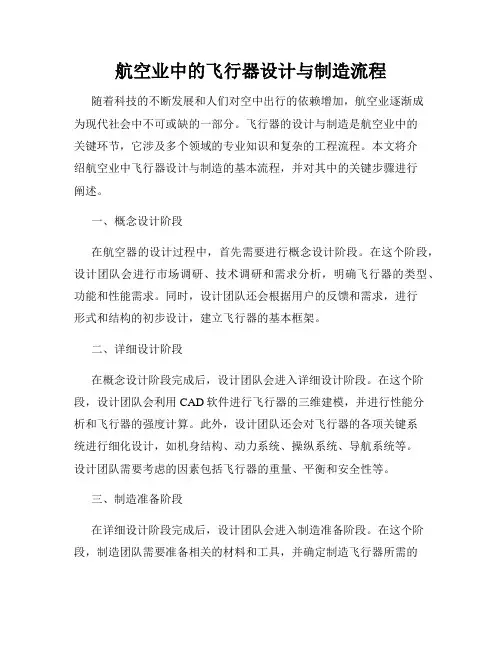 航空业中的飞行器设计与制造流程