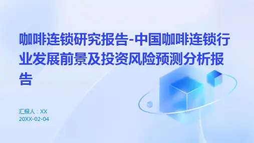 咖啡连锁研究报告-中国咖啡连锁行业发展前景及投资风险预测分析报告