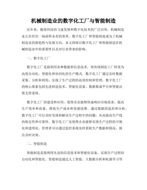 机械制造业的数字化工厂与智能制造