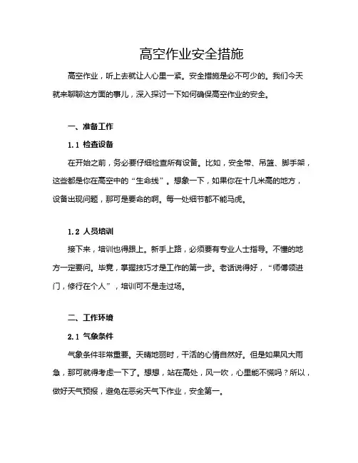 高空作业安全措施