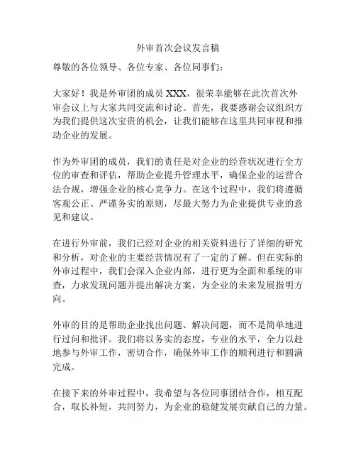 外审首次会议发言稿
