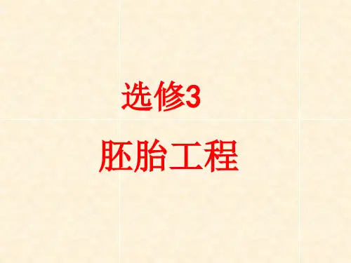 胚胎工程(1)