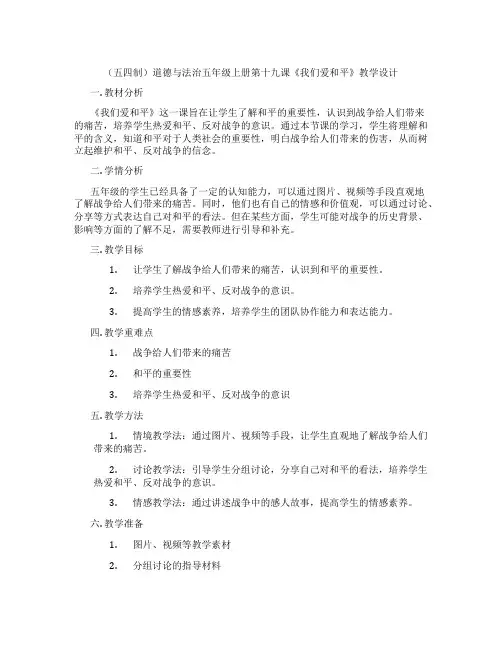 (五四制)道德与法治五年级上册第十九课《我们爱和平》教学设计