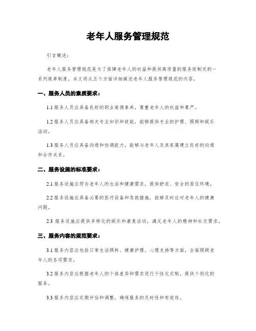 老年人服务管理规范