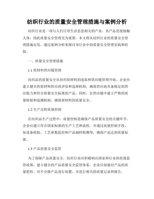 纺织行业的质量安全管理措施与案例分析
