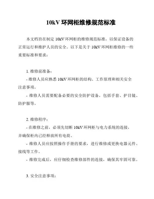 10kV环网柜维修规范标准