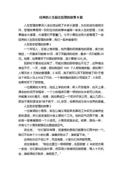 经典的人生励志哲理的故事6篇