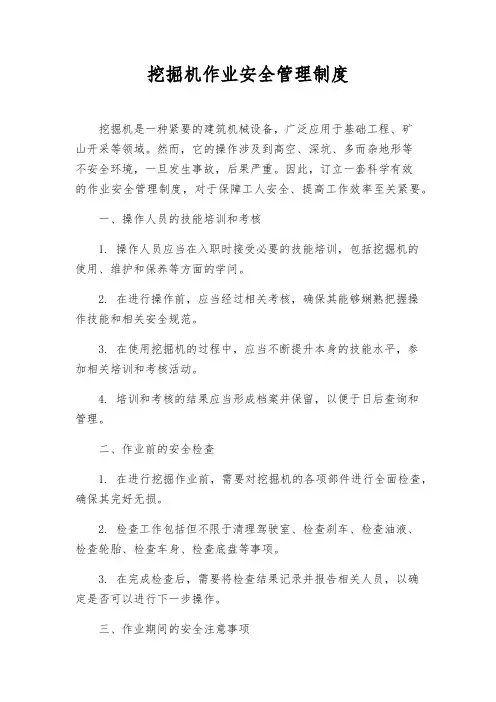 挖掘机作业安全管理制度