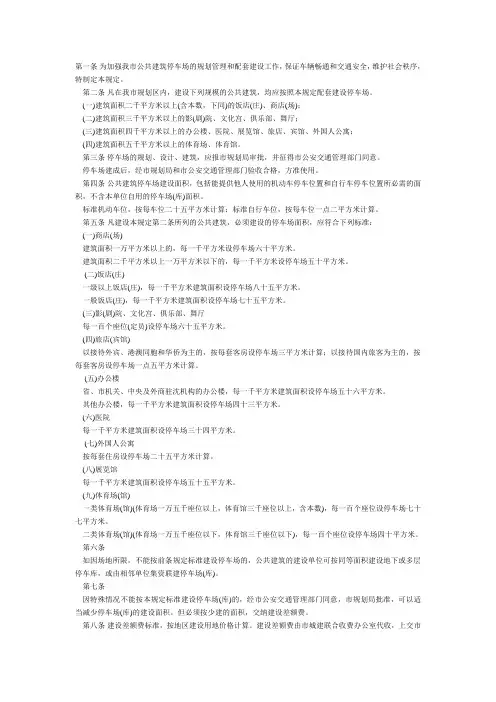 [BAIKE]沈阳市公共建筑停车场规划建设暂行规定[BAIKE]