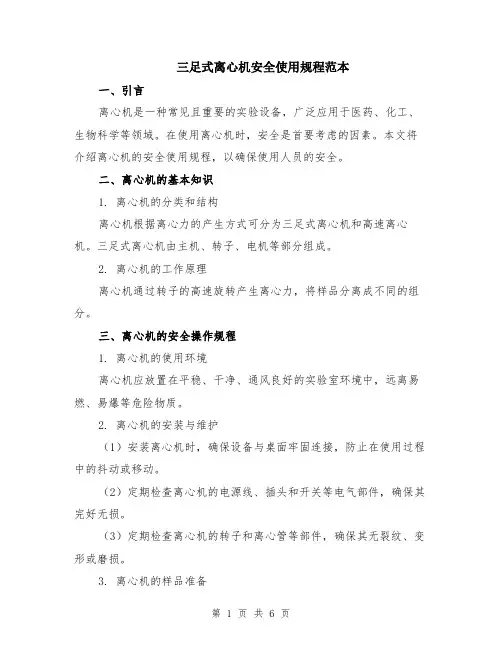 三足式离心机安全使用规程范本（2篇）