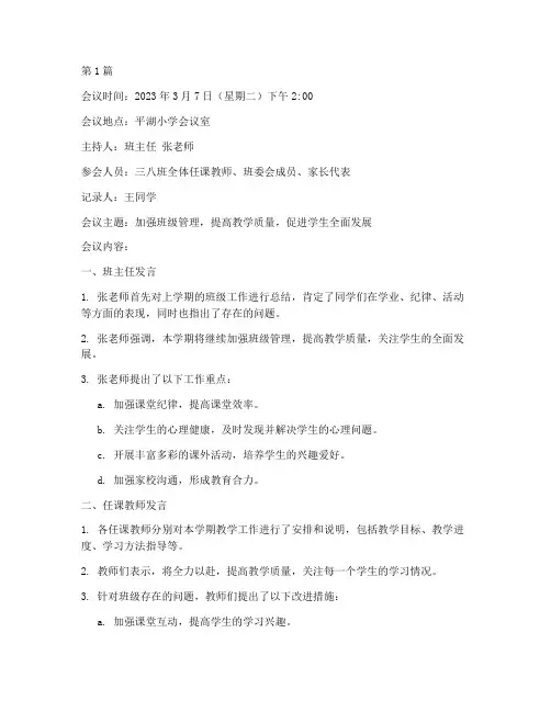 平湖小学三八班会议记录(3篇)