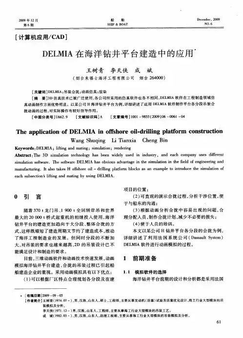 DELMIA在海洋钻井平台建造中的应用