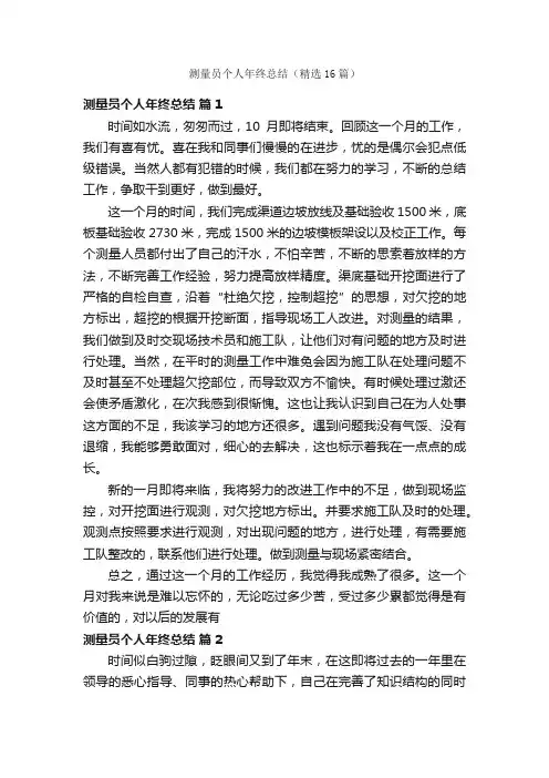 测量员个人年终总结（精选16篇）