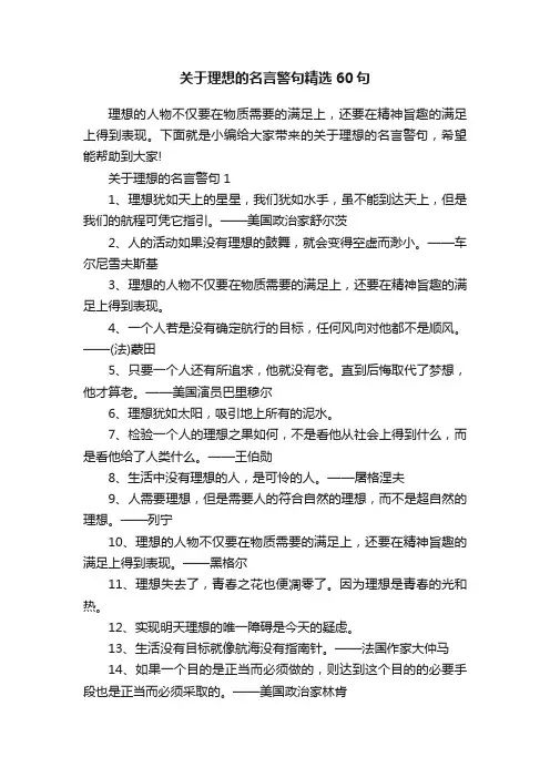 关于理想的名言警句精选60句
