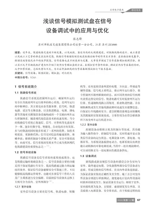 浅谈信号模拟测试盘在信号设备调试中的应用与优化