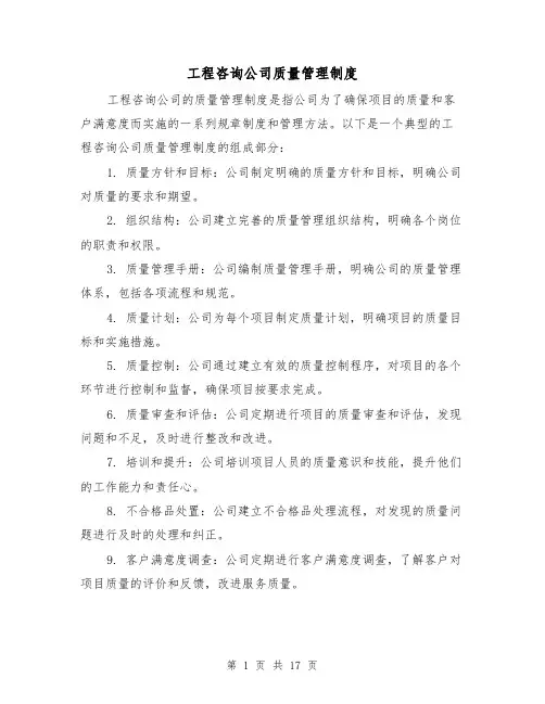 工程咨询公司质量管理制度(四篇)