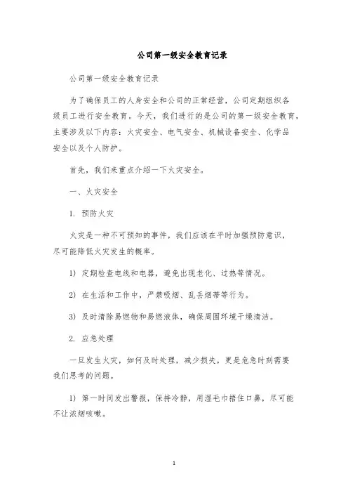 公司第一级安全教育记录