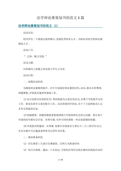 法学辩论赛策划书的范文8篇