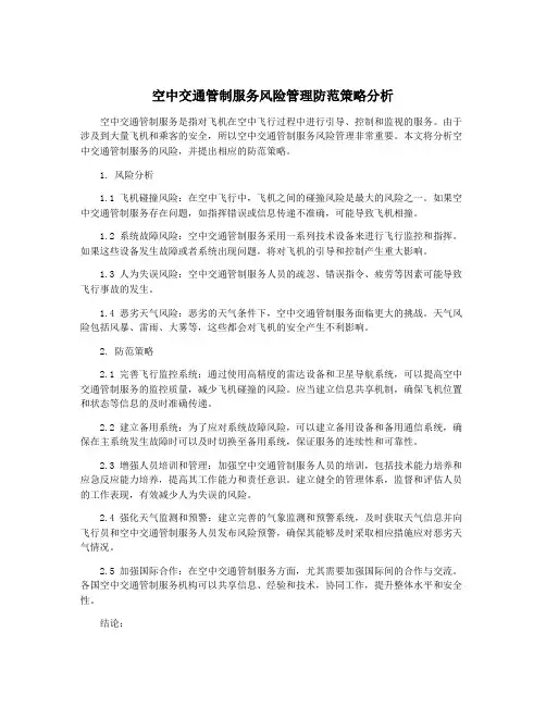 空中交通管制服务风险管理防范策略分析