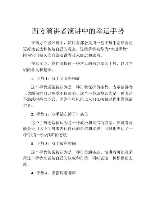 西方演讲者演讲中的幸运手势