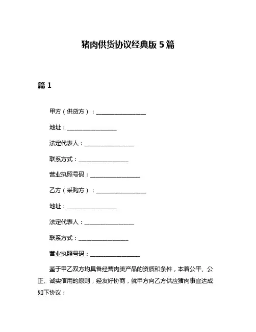 猪肉供货协议经典版5篇