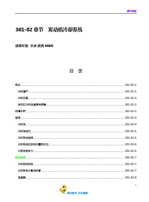 【长安汽车】A101-301-02发动机冷却系统