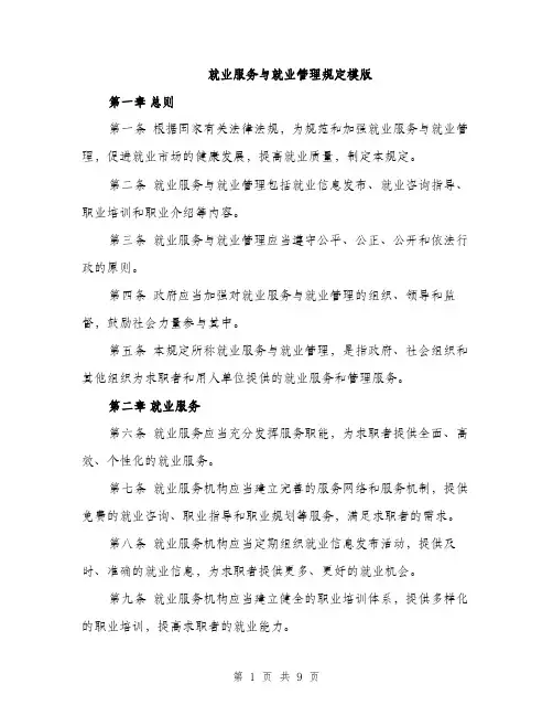 就业服务与就业管理规定模版（三篇）