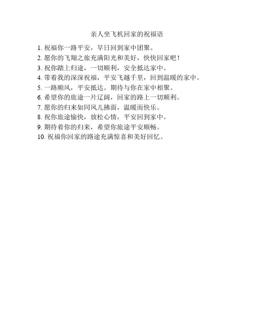 亲人坐飞机回家的祝福语