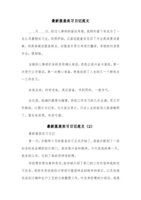最新服装实习日记范文（2篇）
