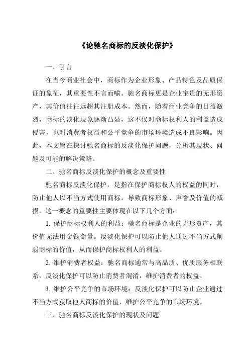 《论驰名商标的反淡化保护》