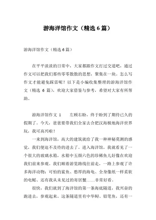 游海洋馆作文(精选6篇)