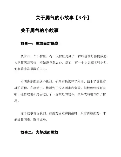 关于勇气的小故事【3个】