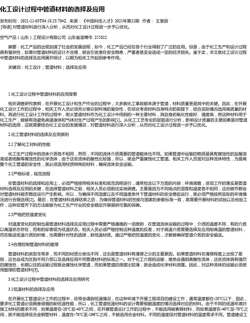 化工设计过程中管道材料的选择及应用
