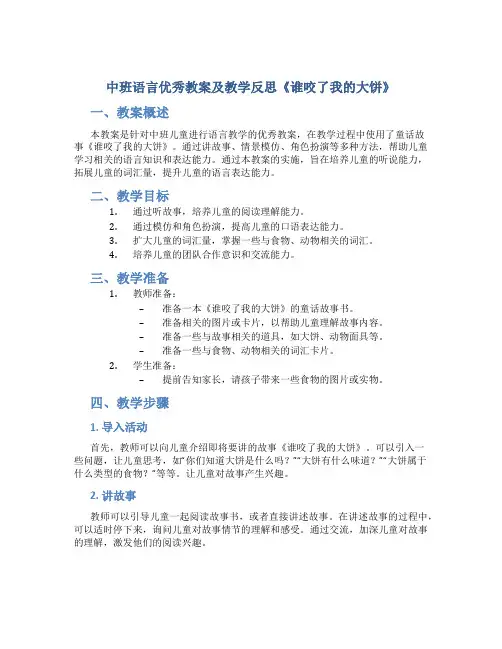 中班语言优秀教案及教学反思《谁咬了我的大饼》