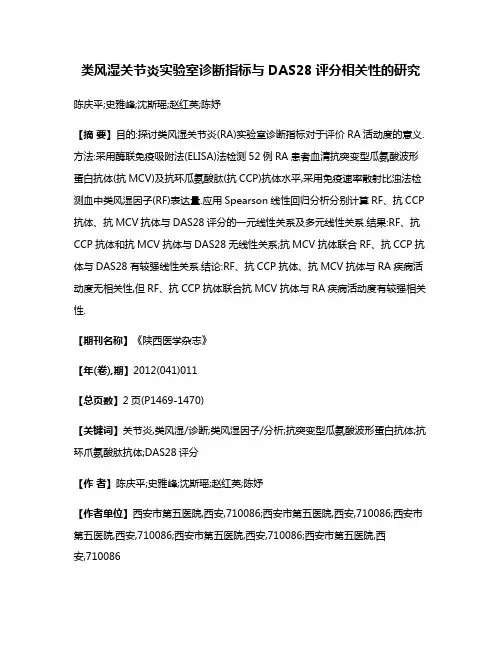 类风湿关节炎实验室诊断指标与DAS28评分相关性的研究