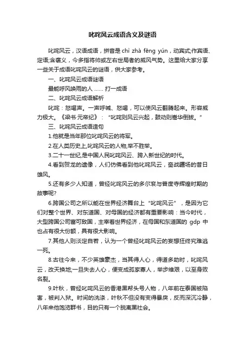 叱咤风云成语含义及谜语