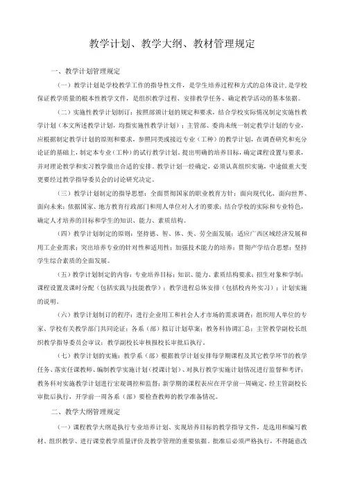 教学计划、教学大纲、教材管理规定