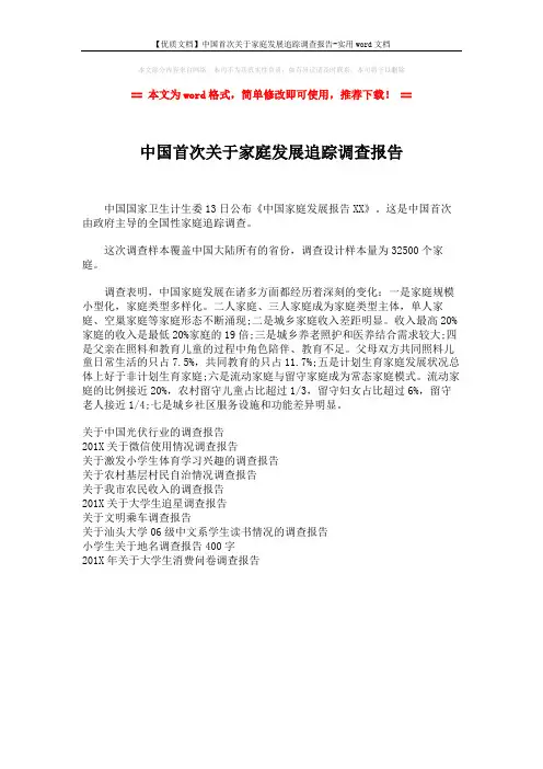 【优质文档】中国首次关于家庭发展追踪调查报告-实用word文档 (1页)