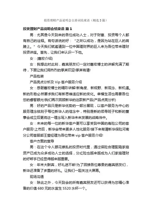 投资理财产品说明会主持词结束语（精选3篇）