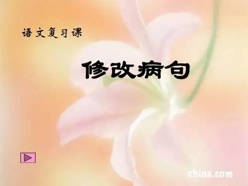 小学 修改病句ppt
