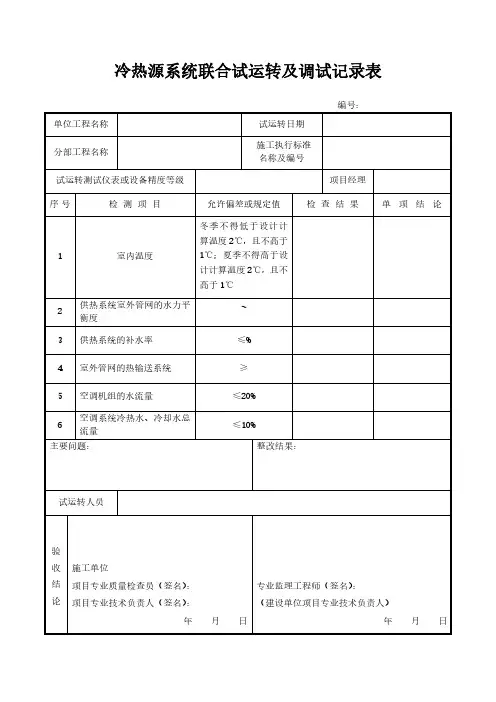 冷热源系统联合试运转及调试记录表模板