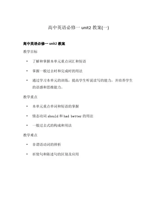 高中英语必修一unit2教案(一)