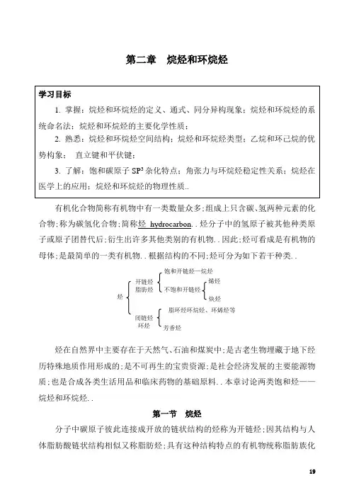 人卫有机化学5-2第二章__烷烃和环烷烃