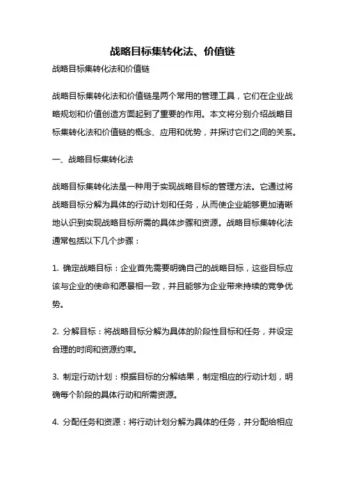 战略目标集转化法、价值链