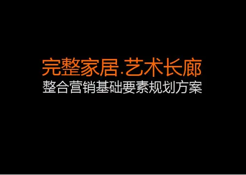 整合营销基础要素规划方案.pptx
