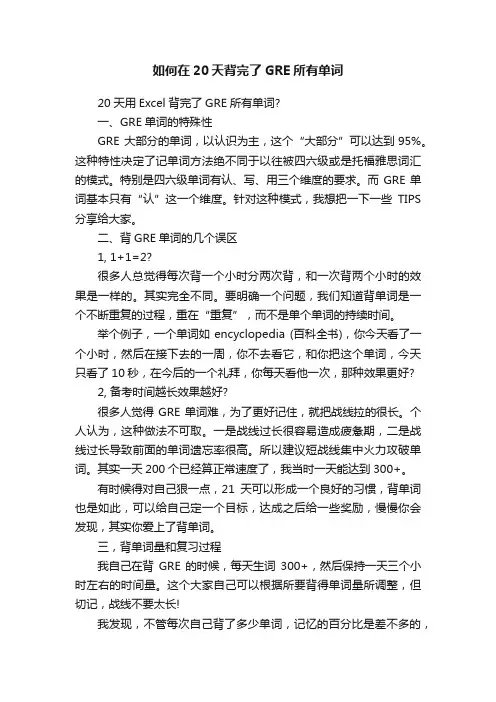 如何在20天背完了GRE所有单词
