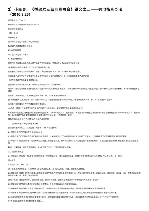 2）孙金更：《桥梁发证细则宣贯会》讲义之二——实地核查办法（2010.3.26）
