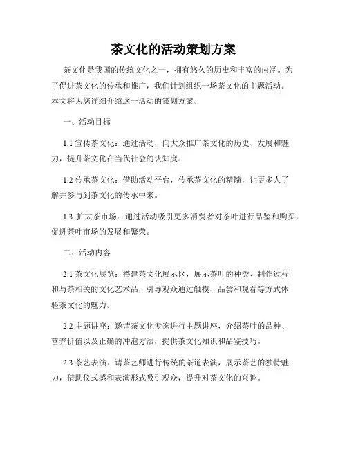 茶文化的活动策划方案