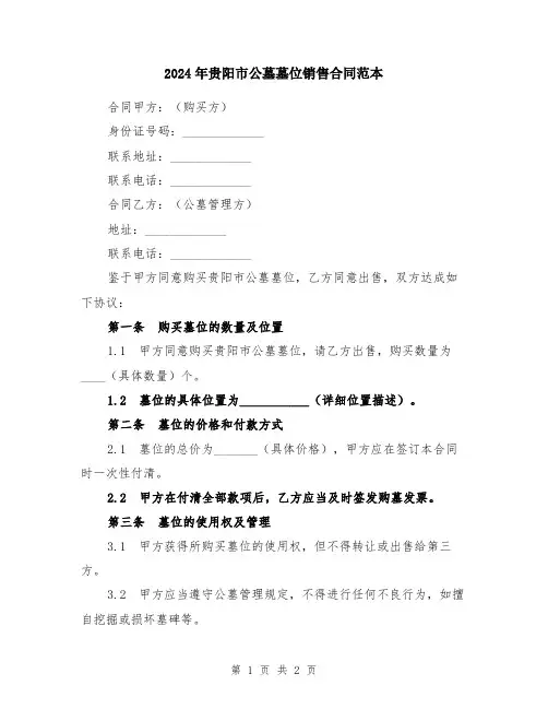 2024年贵阳市公墓墓位销售合同范本